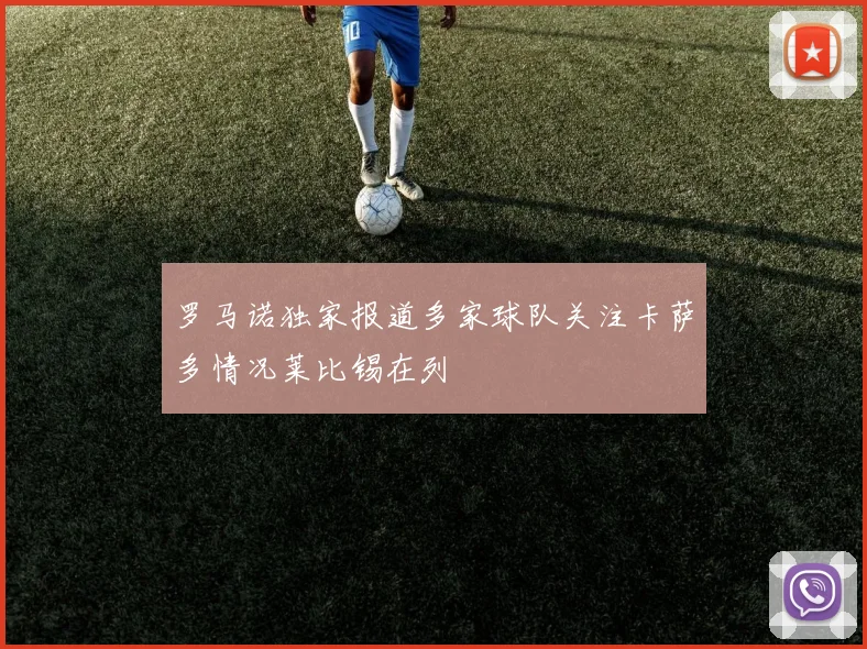 罗马诺独家报道多家球队关注卡萨多情况莱比锡在列