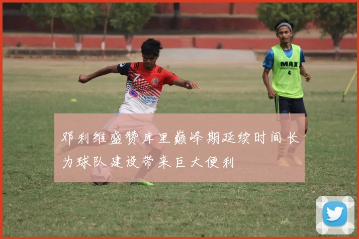 邓利维盛赞库里巅峰期延续时间长为球队建设带来巨大便利