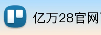 亿万28官网下载入口 logo